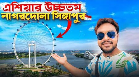 Singapore Flyer | এশিয়ার উচ্চতম নাগরদোলা সিঙ্গাপুর | Singapore Tourist Places | EP 3