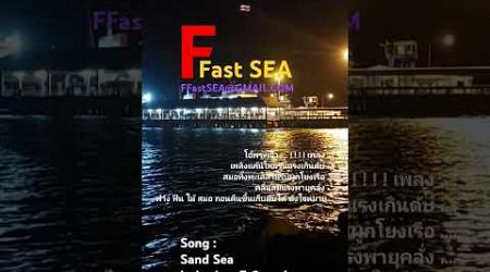 Fast SEA., #fastsea #samui #FFastSEA #ไอ้หนุ่มเรืออวน