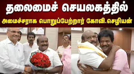 முதன் முறையாக அமைச்சராக பொறுப்பேற்றார் Govi Chezhian | TN Secretariat | TN Govt | Higher Education