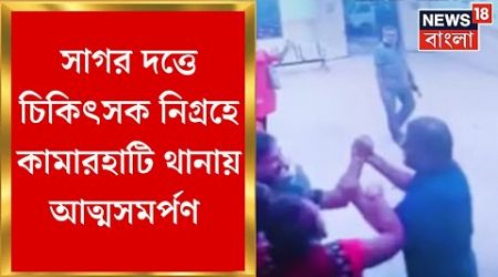 Sagar Dutta Medical College : সাগর দত্তে চিকিৎসক নিগ্রহে Kamarhati থানায় আত্মসমর্পণ ২ জনের