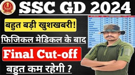 SSC GD 2024 Physical Medical के बाद Final Cut-off बहुत कम ll SSC GD 2024 Final Cut-off Kitni rhegi