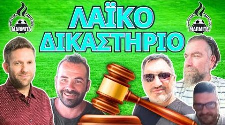 ΛΑΙΚΟ ΔΙΚΑΣΤΗΡΙΟ με Χατζηνάκο-Τρέγια-Φρουρό-Ζαγκανά-Μπόμπα (30/09/2024)