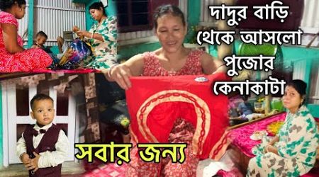 ফাইনালি দাদুর বাড়ি থেকে আসলো দুর্গা পুজোর সবার জন্য কেনাকাটা।