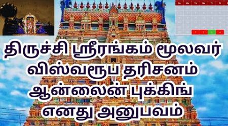 TRICHY SRIRANGAM MOOLAVAR ONLINE VISWAROOPA DARISANAM LATEST INFORMATION | #VLOG |