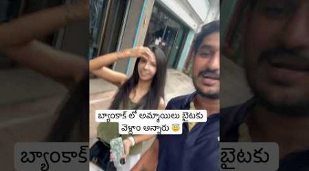 బ్యాంకాక్ లో అమ్మయిలతో భోజనానికి వెళ్ళ || Beautiful Girls Invites For Lunch 