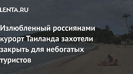 Излюбленный россиянами курорт Таиланда захотели закрыть для небогатых туристов