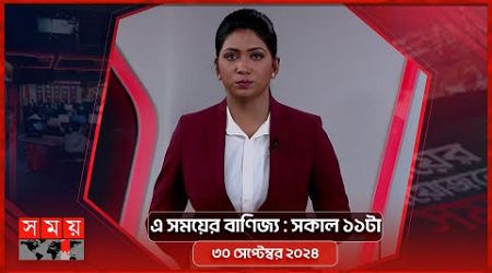 এ সময়ের বাণিজ্য | সকাল ১১টা | ৩০ সেপ্টেম্বর ২০২৪ | Somoy TV Business Bulletin 11am | Business News