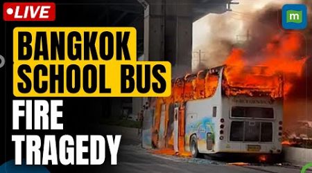 Thailand: At Least 10 Students lost lives in Bus Fire In Bangkok | Thailand Live | N18G | Live News