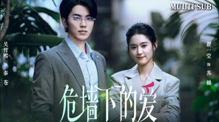 [MULTI SUB]Popular modern romance short drama &quot;Love Under the Dangerous Wall&quot; is online#drama