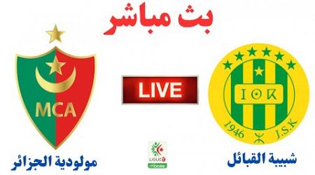 بت مباشر مباراة مولودية الجزائر وشبيبة القبائل - Live Mouloudia Alger vs JS Kabylie