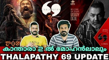 eകിഴി | Thalapathy 69 Big Update Vijay Bobby Deol Kantara 2 Mohanlal Mammootty Entertainment Kizhi