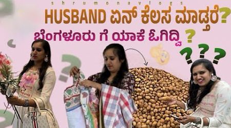 ನನ್ husband ಏನ್ business ಮಾಡೋದು 