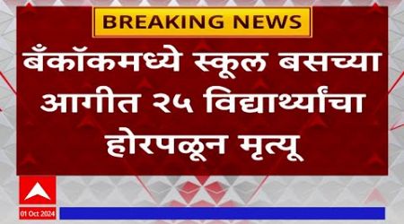 Bangkok Bus Accident : बँकॉकमध्ये स्कूल बसच्या आगीत 25 विद्यार्थांचा होरपळून मृत्यू #abpमाझा