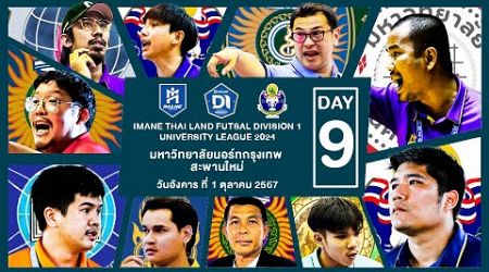 LIVE การแข่งขัน &quot;IMANE THAILAND FUTSAL DIVISION 1 UNIVERSITY LEAGUE 2024&quot; นัดที่ 9