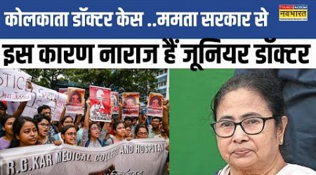 Kolkata Lady Doctor Case | Mamata Government से इस कारण नाराज हैं RG Kar Hospital के जूनियर डॉक्टर