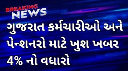 ગુજરાત કર્મચારી માટે HRA -TA ને લઈ સારા સમાચાર || Gujarat Government Big update