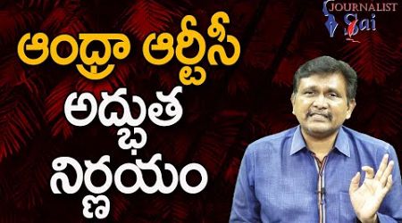 Babu Govt Good Decision On APSRTC || ఆంధ్రా ఆర్టీసీ అద్భుత నిర్ణయం