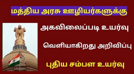 central government / Central govt employees da latest news in tamil