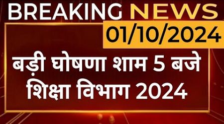 बीकानेर निदेशालय शिक्षा विभागीय आदेश। Education Department News Today ।RPSC REET RSSB