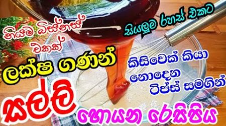 ඉහළ ඉල්ලුමක් තියන සල්ලි මවන බිස්නස් එක..