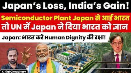 Japan After Losing Chip Business To India Criticises India On Human Rights! UN | Kinjal Choudhary