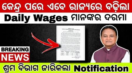 Odisha Government Minimum Wages Hike || ଓଡ଼ିଶାରେ ବଢିଲା ସର୍ବନିମ୍ନ ମଜୁରୀ || ଆସିଲା Notification