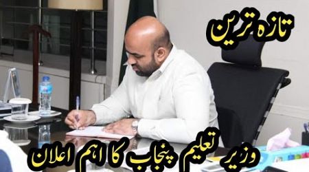 Latest Announcement By Punjab Education Minister||World of Knowledge INQ