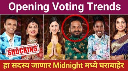 तर हा सदस्य जाणार घराबाहेर | Midnight Eviction | Big Boss Marathi 5 | Opening Voting trends