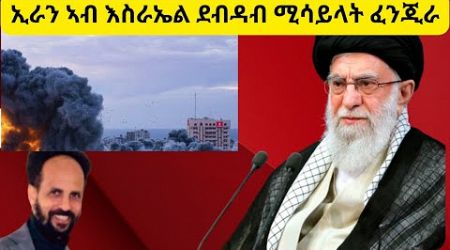 Habesha Education: መጥቃዕቲ ኢራን ኣብ ልዕሊ እስራኤል፡፡#geopolitics #finance #stock።