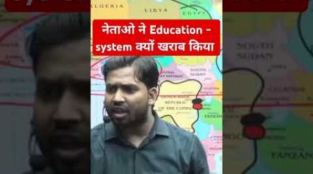 नेताओ ने Education system क्यों खराब किया #education #khansir #khan_sir #khansirnewvideo #kgs #short