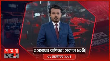 এ সময়ের বাণিজ্য | সকাল ১১টা | ০১ অক্টোবর ২০২৪ | Somoy TV Business Bulletin 11am | Business News