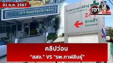 คลิปว่อน “สสจ.” VS “รพ.กาฬสินธุ์” | เจาะลึกทั่วไทย | 01 ต.ค. 67