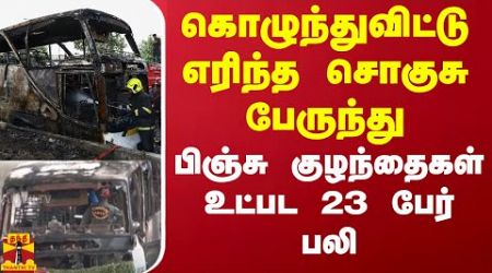 கொழுந்துவிட்டு எரிந்த சொகுசு பேருந்து.. பிஞ்சு குழந்தைகள் உட்பட 23 பேர் பலி | Thailand Bus Accident