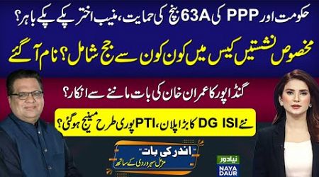 PPP, Govt Unite, Munib OUT | Gandapur Retaliates Against Imran Khan | New DG ISI Managed PTI