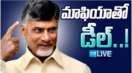 LIVE: మాఫియా తో డీల్..! || Chandrababu TDP Govt Helps To Liquor Syndicate | New Liquor Policy In AP