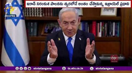 Israeli PM Warning to Iran Government | ఇరాన్ ప్రభుత్వానికి ఇజ్రాయెల్ ప్రధాని హెచ్చరిక