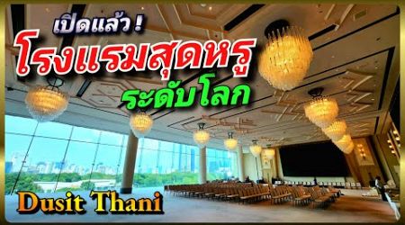 เปิดแล้ว โรงแรมสุดหรู ระดับโลก ใจกลางกรุงเทพ Dusit Thani Hotel , Bangkok. เหนือระดับทุกความประทับใจ