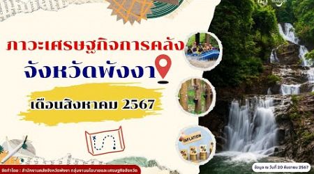 ภาพรวมเศรษฐกิจจังหวัดพังงา เดือนสิงหาคม 2567 (Phang-Nga Economic and Fiscal Report @August 2024 )