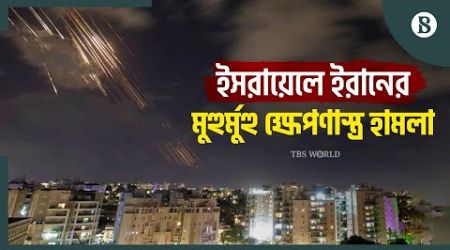 ইসরায়েলে ইরানের অসংখ্য ক্ষেপণাস্ত্র নিক্ষেপ | Iran Attacks Israel | The Business Standard