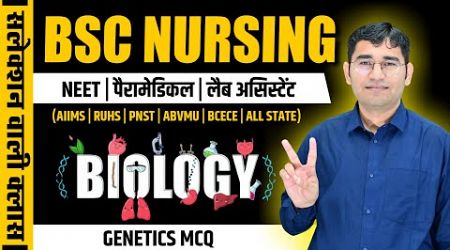 BIOLOGY CHAPTER WISE MCQ FOR BSC NURSING | BSC NURSING PYQ SOLUTION | BY VIJAY SIR