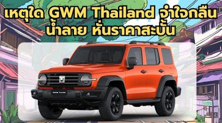 เหตุใด GWM Thailand จำใจกลืนน้ำลาย หั่นราคาสะบั้น