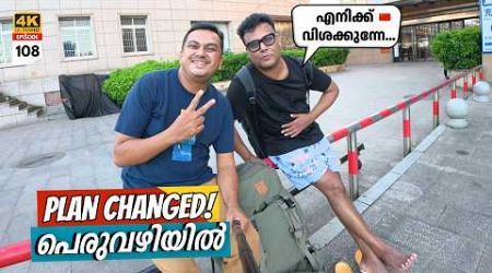 EP 108 ഇന്നോവ എടുത്ത്‌ Chinese‌ ബോർഡറിലെത്തി | Plan Changed &amp; Goodbye Vietnam