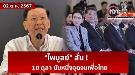 “ไพบูลย์” ลั่น ! 10 ตุลา นับหนึ่งจุดจบเพื่อไทย | เจาะลึกทั่วไทย | 02 ต.ค. 67