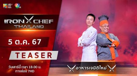 [Teaser] IRON CHEF Thailand | เปิดศึก “โจทย์อาหารเจมิติใหม่” เสาร์ 5 ต.ค.!!