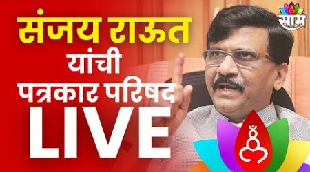 Sanjay Raut PC Live | संजय राऊत यांची पत्रकार परिषद लाईव्ह | Maharashtra Politics | Marathi News