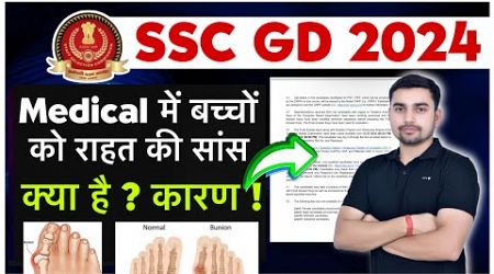 Ssc Gd 2024 || Medical Point में राहत की सांस #sscgd2024 #sscgd2025 #sscgdmedical