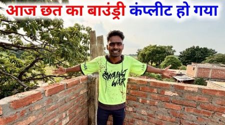 Chhat ka boundri complete ho Gaya ✅ || village lifestyle vlog || rohit ka new ghar 