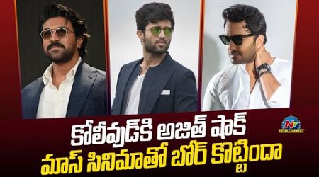 Tollywood &amp; Kollywood Movie Latest Update | Ram Charan | Vijay | Ajith || NTVENT