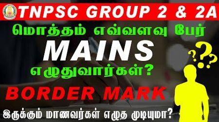 TNPSC GROUP 2&amp;2A | மொத்தம் எவ்வளவு பேர் Mains எழுதுவார்கள்? |#education #group2a #group2mains