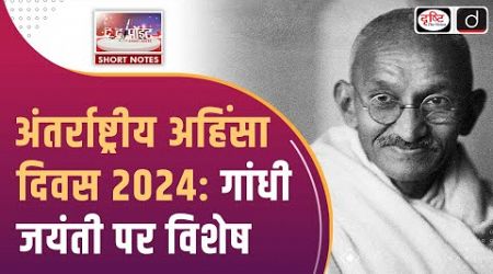 International Day of Non-Violence 2024 | Gandhi Jayanti | To The Point | UPSC Current Affairs 2024